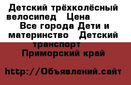 Детский трёхколёсный велосипед › Цена ­ 4 500 - Все города Дети и материнство » Детский транспорт   . Приморский край